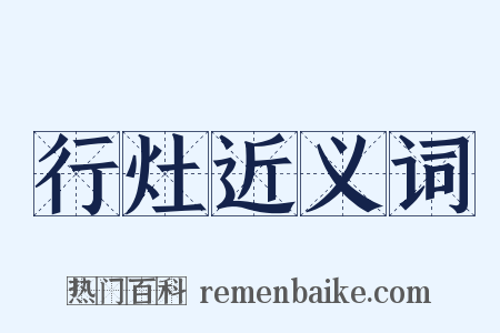 行灶近义词是什么意思的图片